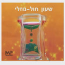 שעון חול נוזלי