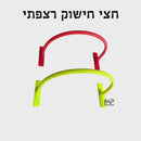 חצי חישוק רצפתי