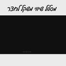 משטח מקשר בין משולש לגשר שיווי משקל