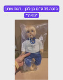 בובה 35 ס״מ גוף רך - דגם שרון