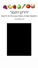 הירקן הקטן - לוח קיר התאמת ספרה כמות וצבע פירות וירקות