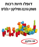 דופלו חיות רכות מסיליקון+ גלגלים 44 חלקים