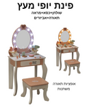 פינת יופי מעץ + כסא