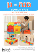 מגה גן -  משחק הרכבה גדול