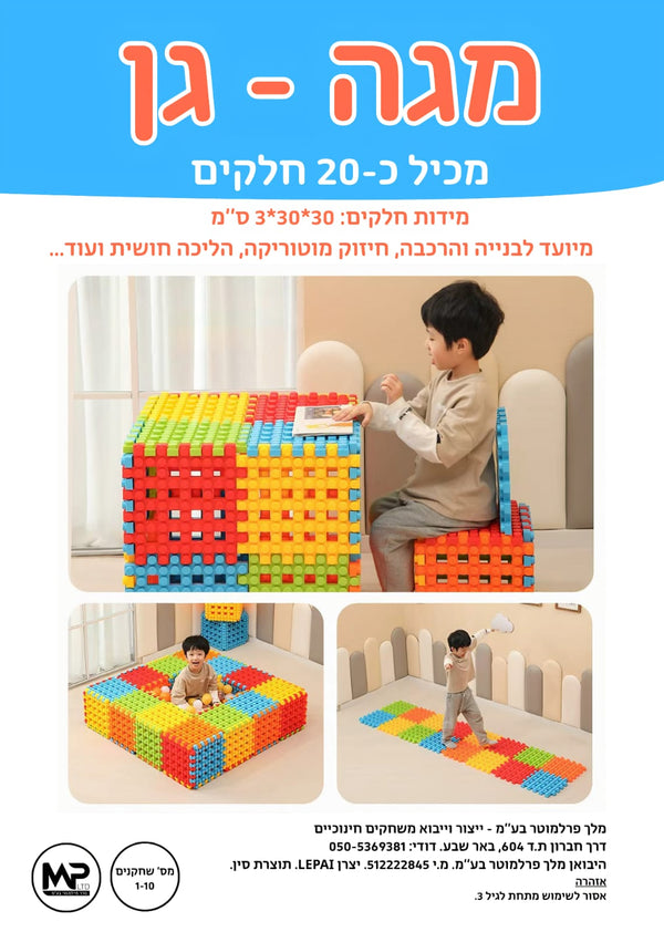 מגה גן -  משחק הרכבה גדול