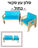 סלון סקאי עץ - כחול