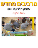 מרכיבים מחדש XXL