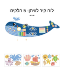 לוח קיר לוויתן 5 חלקים TookyToy