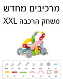 מרכיבים מחדש XXL