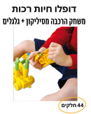 דופלו חיות רכות מסיליקון+ גלגלים 44 חלקים