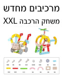מרכיבים מחדש XXL