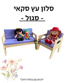 סלון סקאי עץ - סגול