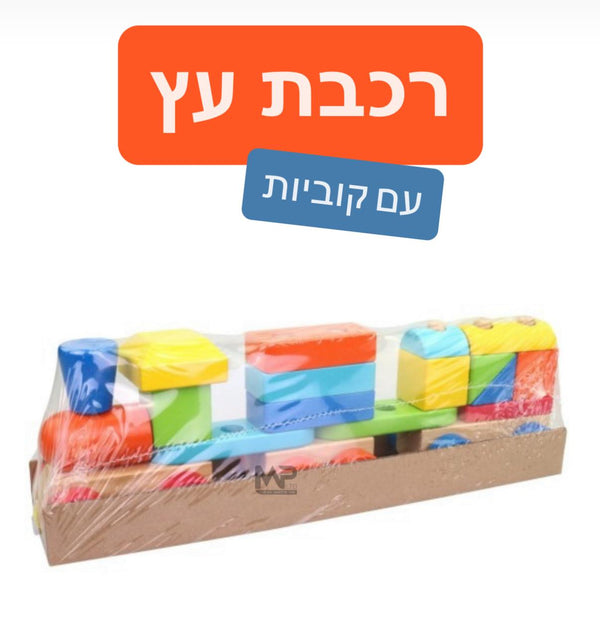 רכבת עץ עם קוביות
