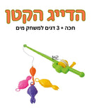 הדייג הקטן - חכה+ 3 דגים