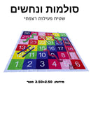 שטיח פעילות סולמות ונחשים