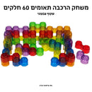 הרכבת תאומים שקוף צבעוני - 60 חלקים