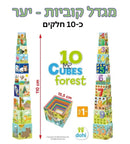 מגדל קוביות 10 חלקים - יער