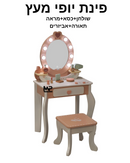 פינת יופי מעץ + כסא