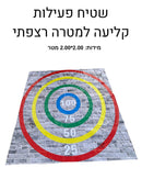 שטיח פעילות קליעה למטרה