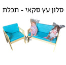 סלון סקאי עץ - כחול