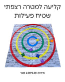 שטיח פעילות קליעה למטרה