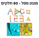מגנט מפל - 80 חלקים