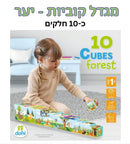 מגדל קוביות 10 חלקים - יער