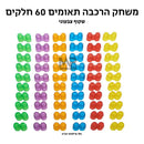 הרכבת תאומים שקוף צבעוני - 60 חלקים