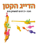 הדייג הקטן - חכה+ 3 דגים